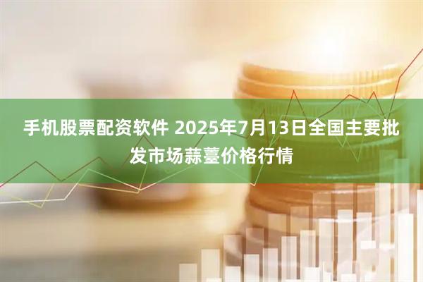 手机股票配资软件 2025年7月13日全国主要批发市场蒜薹价格行情